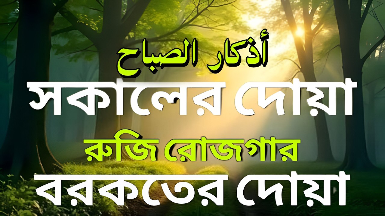 সকালটা শুরু হোক হৃদয় শীতল করা বরকতময় আয়াত দিয়ে |সকালের দোয়া ও জিকির | Morning Dua Mahmoud Khairallah