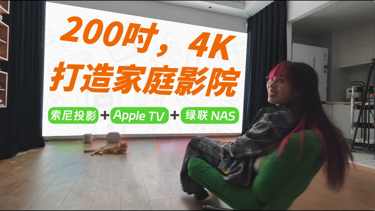 疯狂踩坑！打造 200 吋家庭影院：Apple TV+绿联 NAS+索尼投影仪丨布线、片源、NAS、声音、遮光&hellip;&hellip;