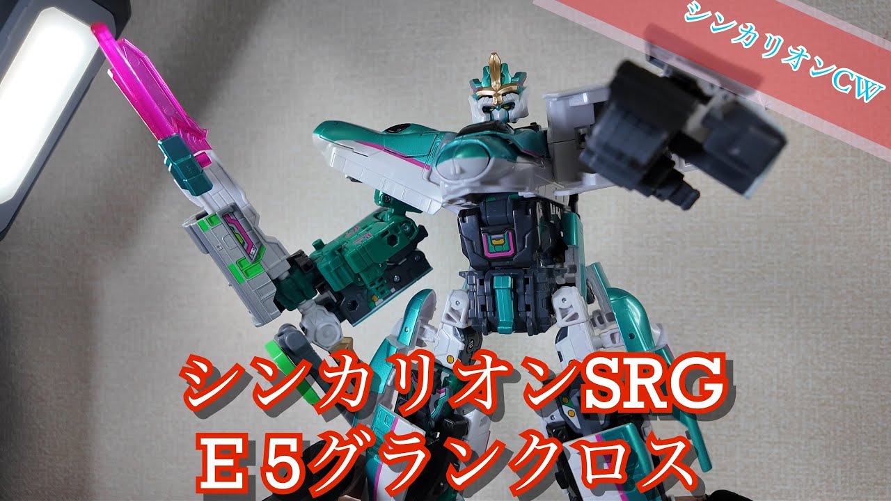 【シンカリオンCW】シンカリオンSRGE 5グランクロス【主人公機合体】