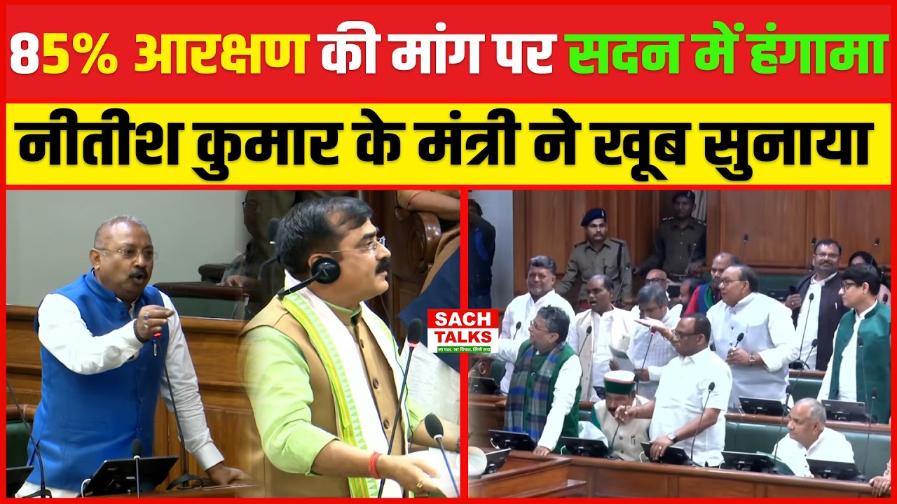 आरक्षण की मांग पर सदन में भारी हंगामा,पूरा  विपक्ष सदन से बाहर, Nitish Kumar के मंत्री ने खूब सुनाया