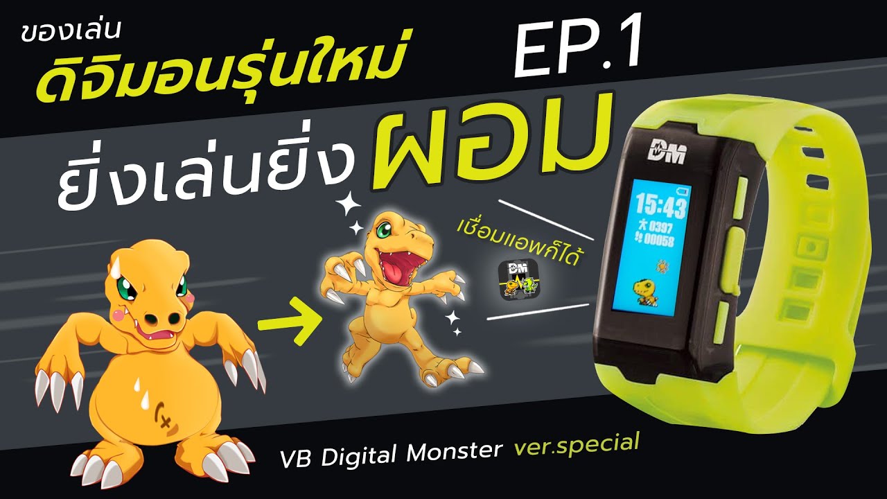 VB digital monster ver.special EP.1 เครื่องเล่นดิจิมอน น่าเล่น  พัฒนาร่างด้วยกายออกกำลังกาย