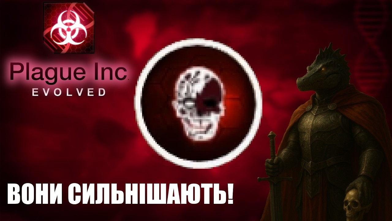 Знову некроа, але на нормалі (Plague inc Evolved)