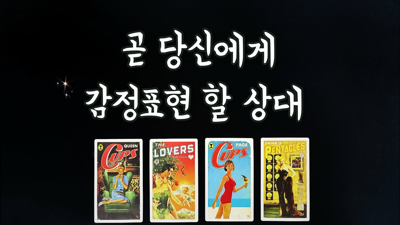 【타로연애운】곧 당신에게 감정표현 할 이 사람💕솔로연애운,속마음,새로운인연,썸,재회타로love fortune tarot