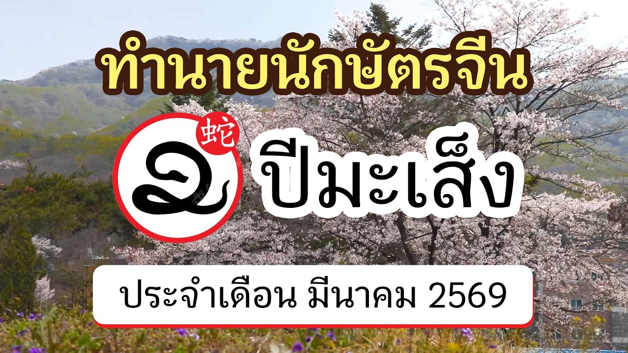 ทำนายดวงนักษัตรจีน ปีมะเส็ง ประจำเดือน มีนาคม 2569 | @ดูดวงจีนโบราณ