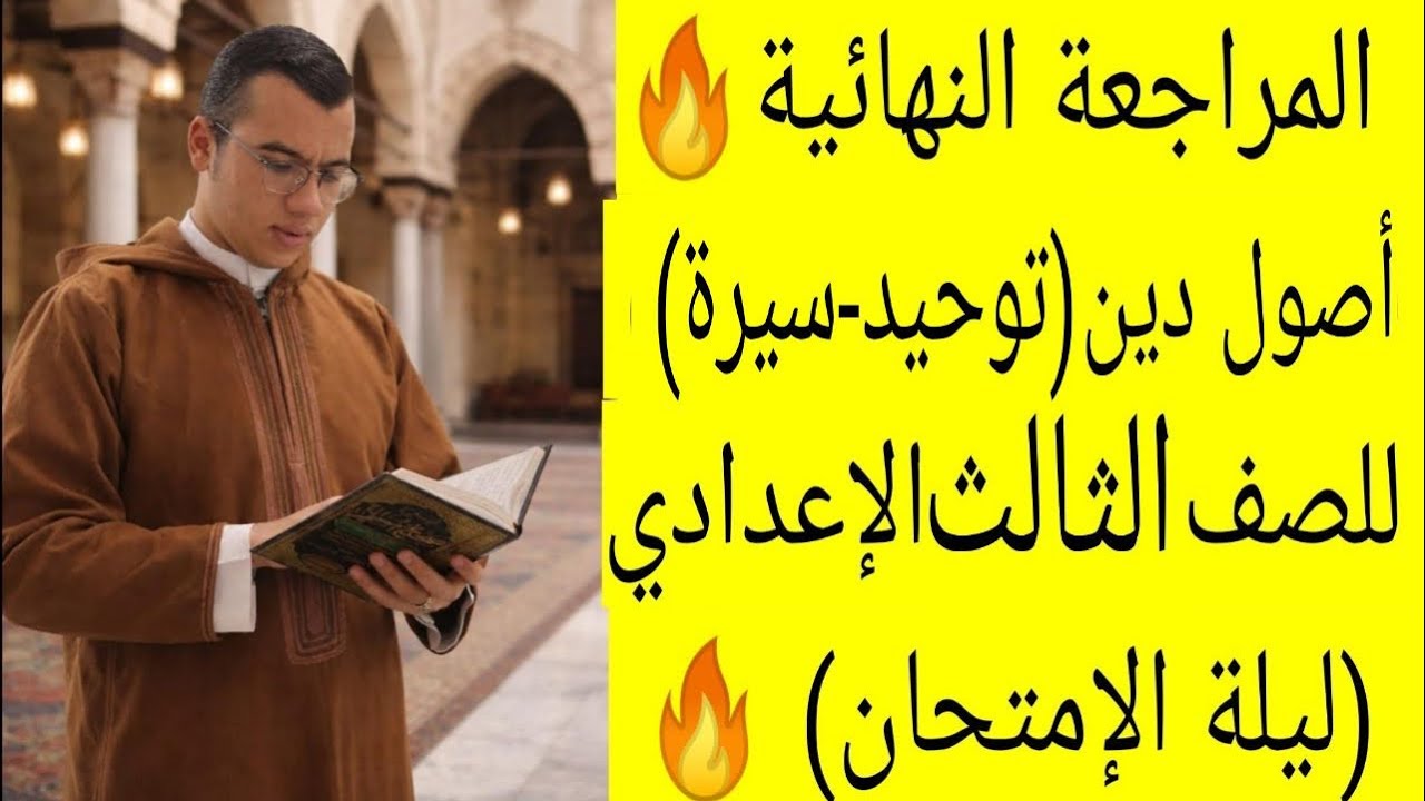 المراجعة النهائية أصول دين الورقة الثانية(توحيد-سيرة)|الصف الثالث الإعدادي أزهري ترم أول 2026 🔥