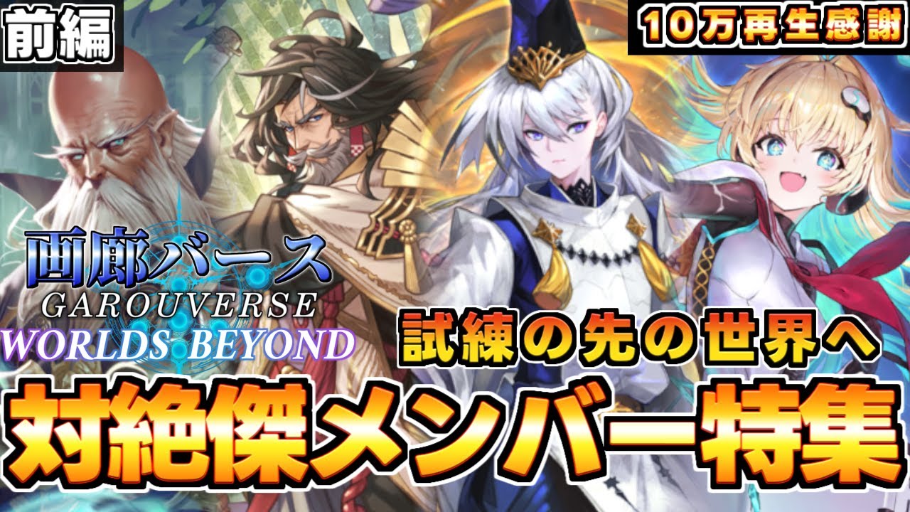 【画廊バースWB】無印版から受け継がれし物語「対絶傑メンバー前編」～試練の先の世界へ～【ゆっくり解説】【シャドウバースWB】
