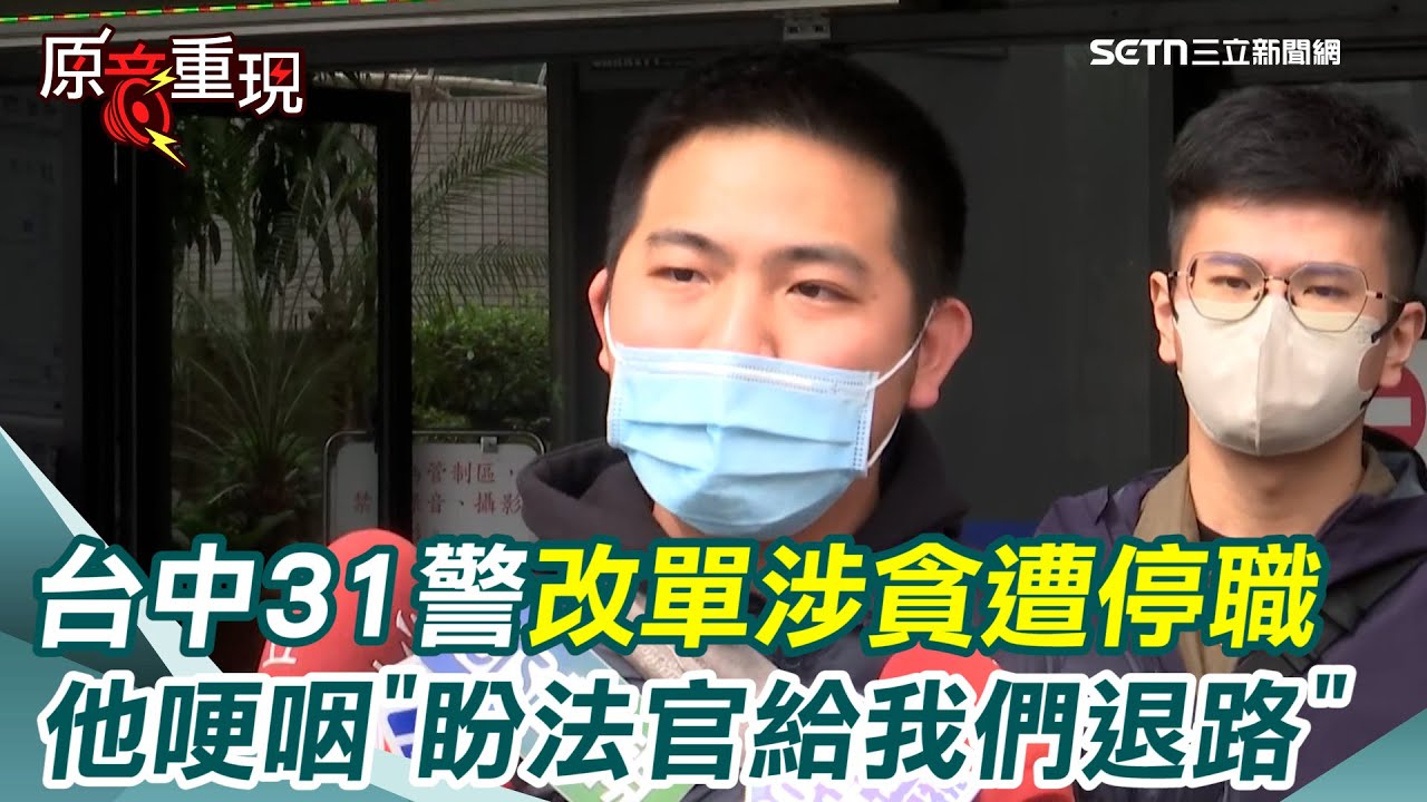 台中31警遭停職「當水泥工、開UBER」養家　談「改單涉貪」他哽咽喊冤「被當成貪污的警察」｜三立新聞網 SETN.com