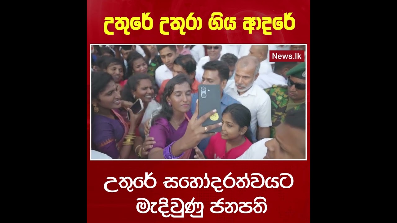 උතුරේ උතුරා ගිය ආදරේ
