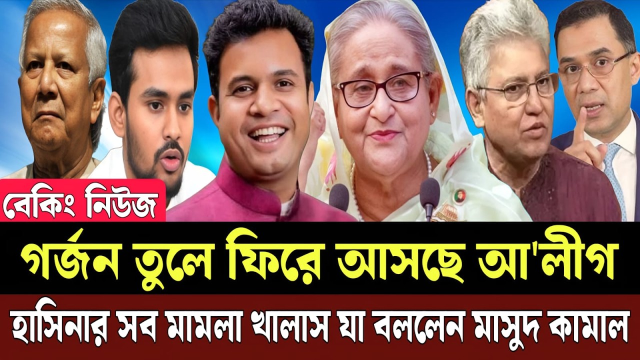 আবারও ক্ষমতায় ফিরছে আ'লীগ। ভাইরাল হলো মাসুদ কামালের চাঞ্চল্যকর বক্তব্য I Talk Show I Masud Kamal
