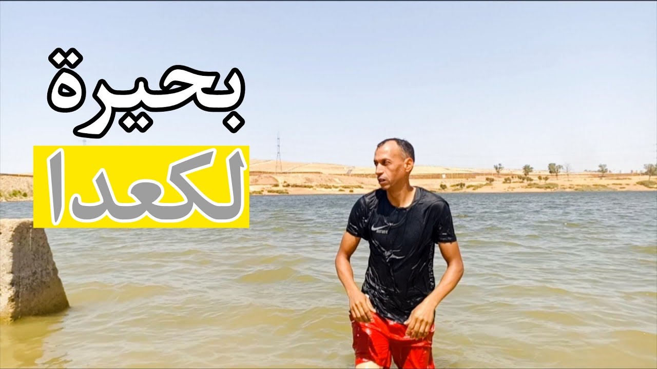 يوم رائع في مكان جميل ويستحق الزيارة🏄🏄🇲🇦 بحيرة مخفية وسط الجبال 