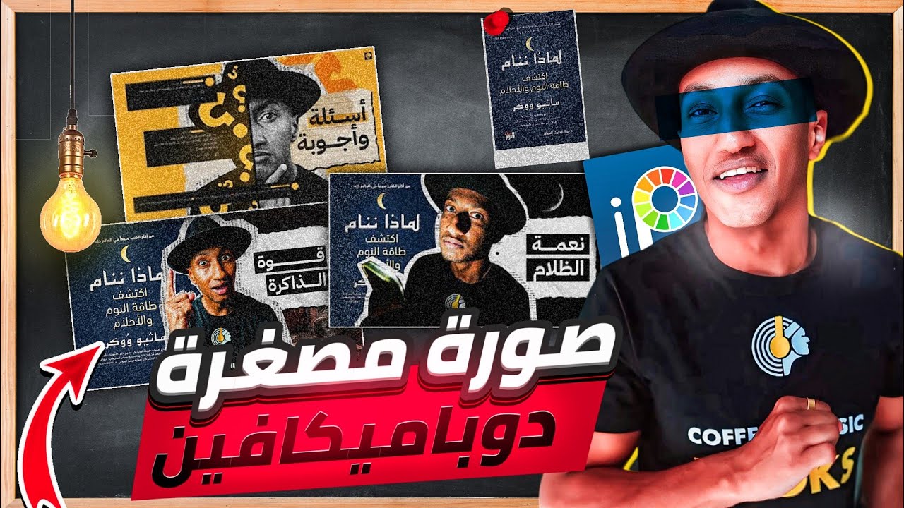 أسرار تصميم الصور المصغرة التي يستخدمها دوباميكافين للحصول على مشاهدات عالية🔥