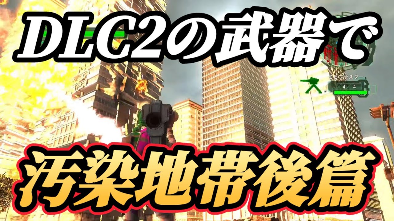 【圧倒的殲滅力】DLC1 レンジャー　武器稼ぎ　アーマー稼ぎ　地球防衛軍6 ＥＤＦ6 汚染地帯後篇