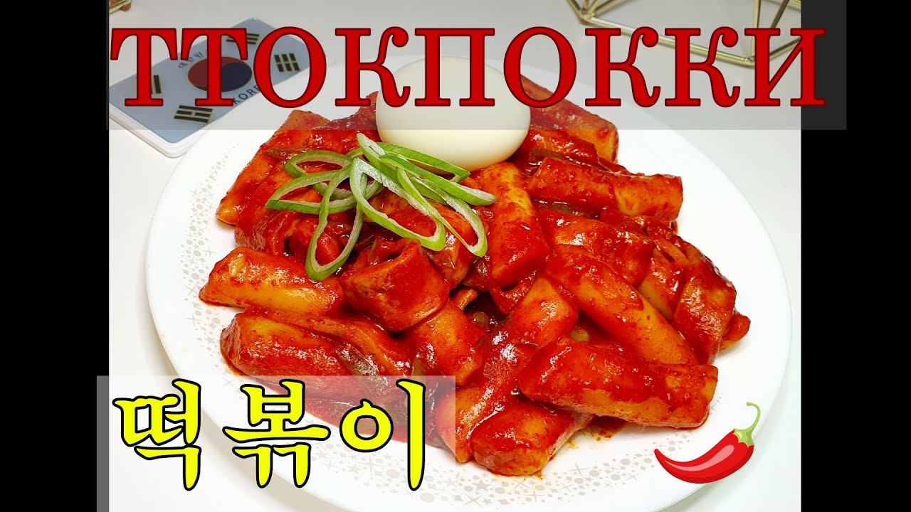 #Популярная_корейская_кухня/#ТТОКПОККИ/Tteokpokki/떡볶이/#Корейская_уличная_еда