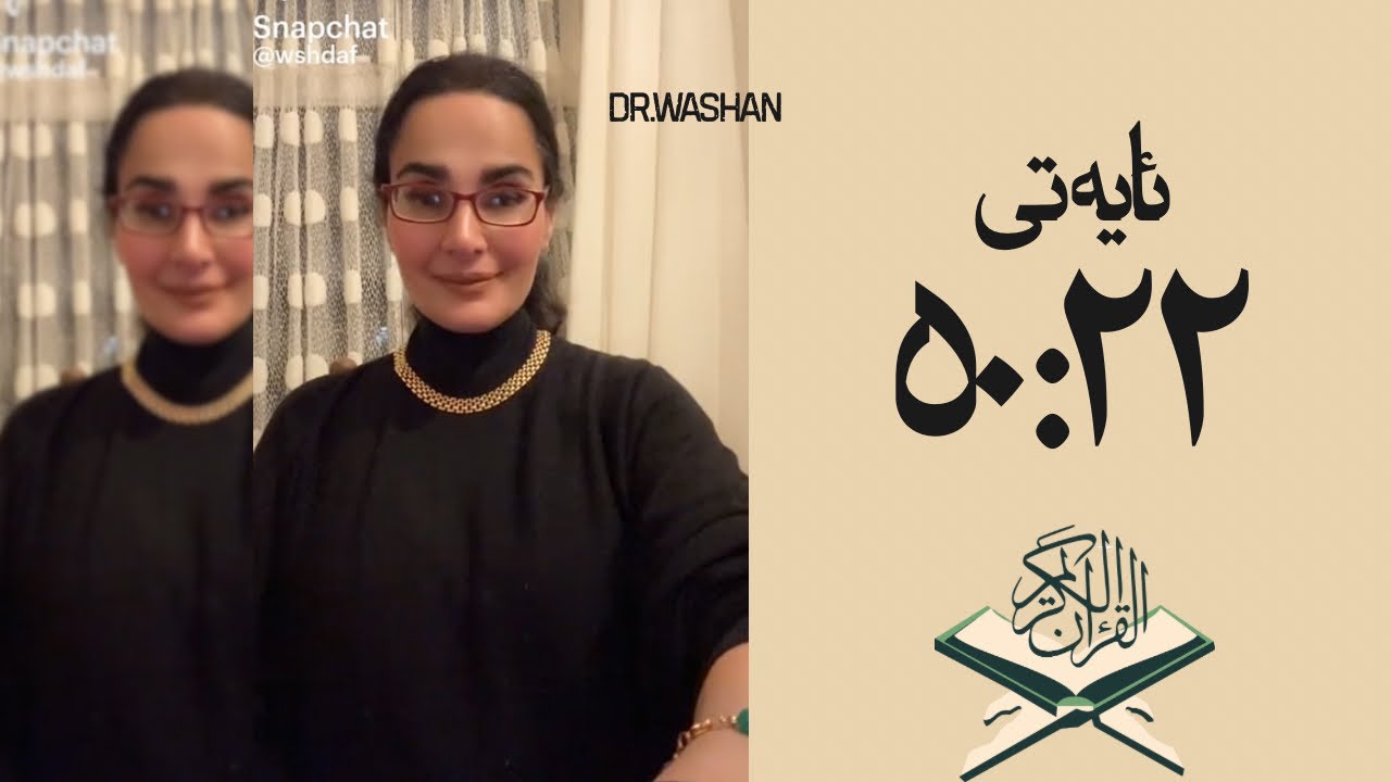شیکردنەوەی ئایەتی ٥٠:٢٢