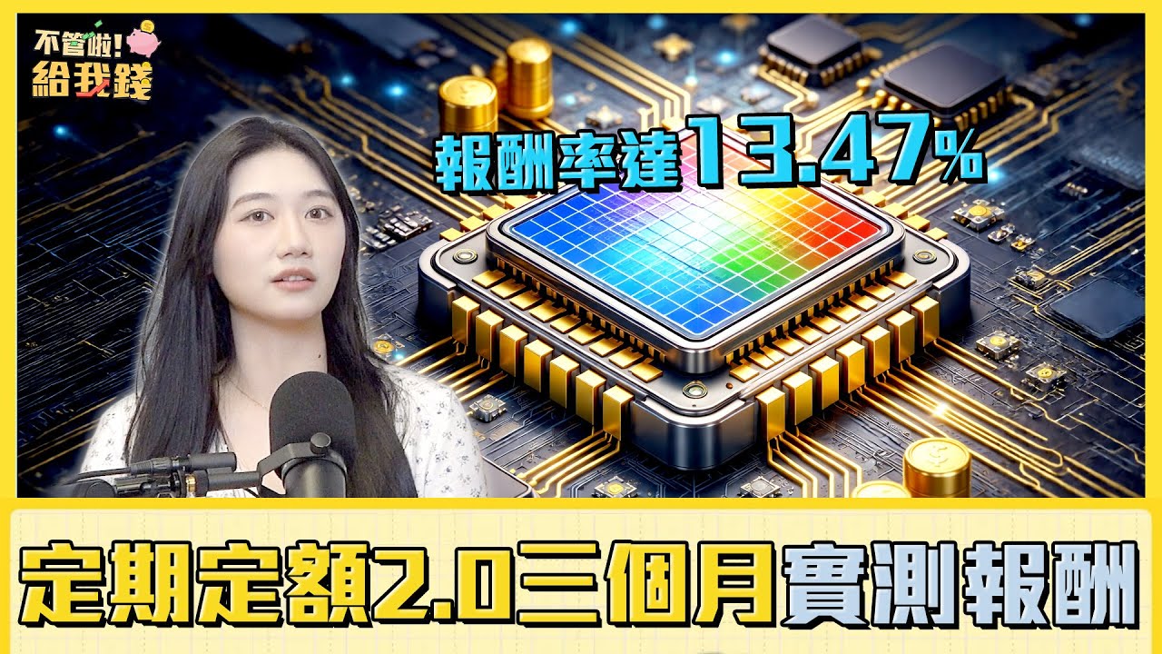 靠台積電撐起一片天？定期定額2.0三個月實測　報酬率達13.47%／不管啦！給我錢EP176完整版