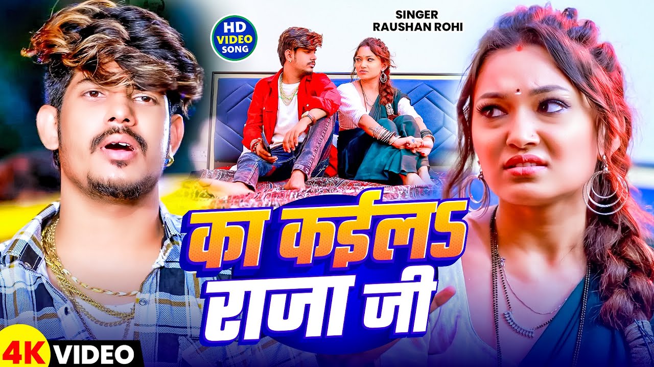#Video | का कईलऽ राजा जी | #Raushan Rohi के नया मगही धमाका | Ka Kaila Raja Ji | New Maghi Song 2025