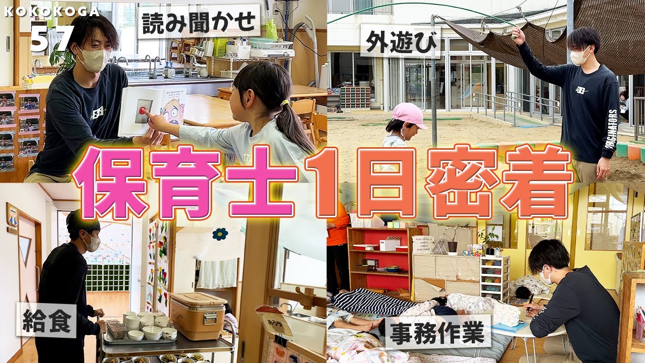 【密着】保育士さんの1日に完全密着してみました！古賀市立鹿部保育所｜福岡県