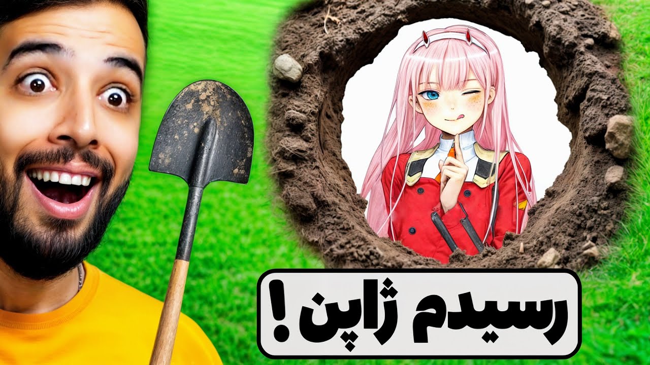 چیت زدم و انقدر زمین رو کندم تا رسیدم به دختر انیمه ای 😍 (سکینه)