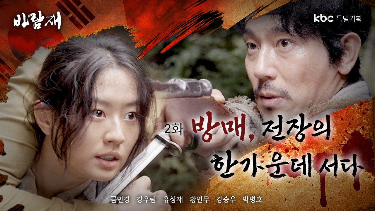 바람재 EP.2 | 대한제국 최초 부부 의병의 실화 (Baramjae EP.2 | Korea’s First Married Resistance Fighters)