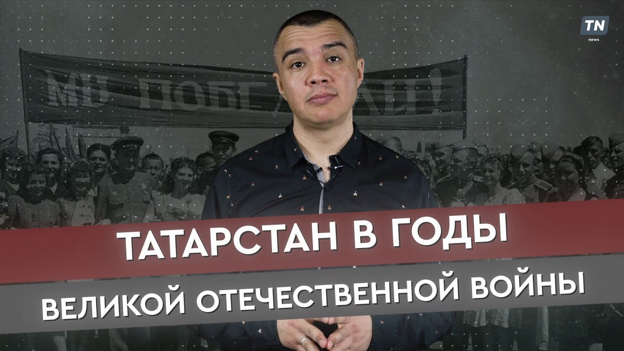 Татарстан в годы Великой Отечественной войны
