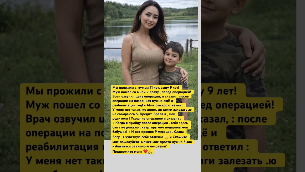 Мы прожили с мужем 11 лет, сыну 9 лет ! Я везла мужа с собой поговорить с врачом перед операцией!