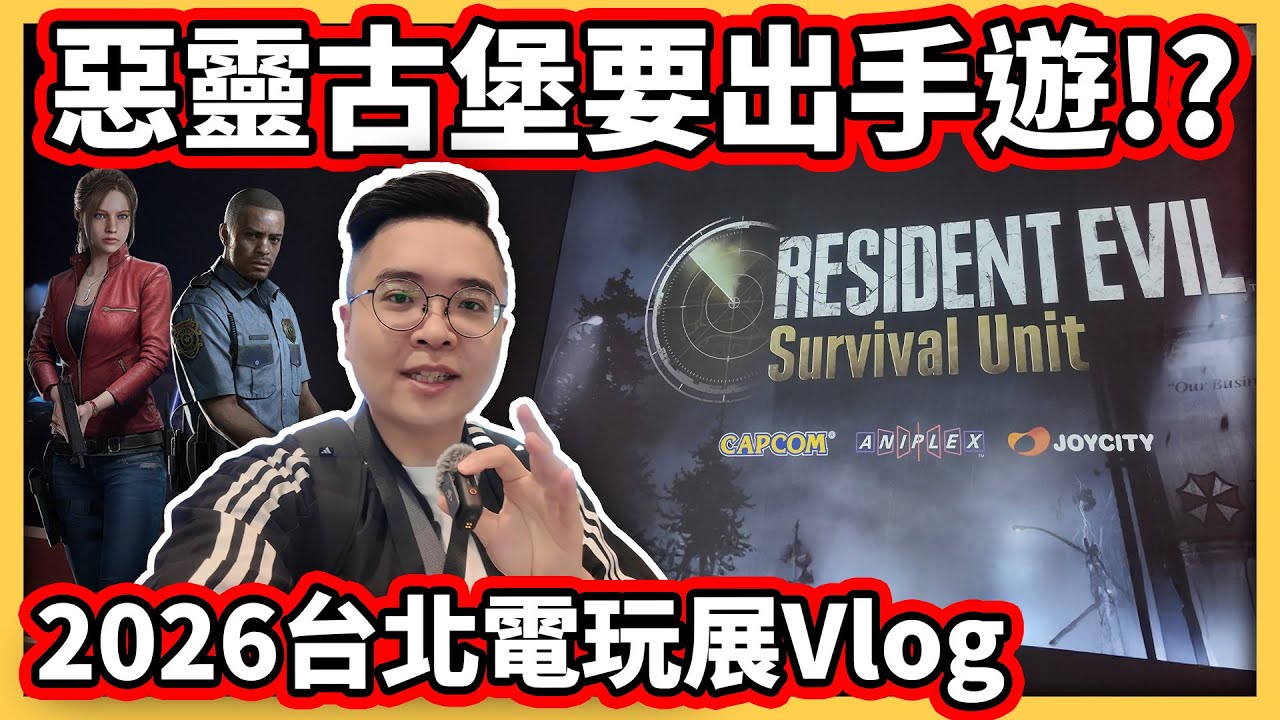 【阿航】惡靈古堡要出手遊!? 2026台北電玩展Vlog