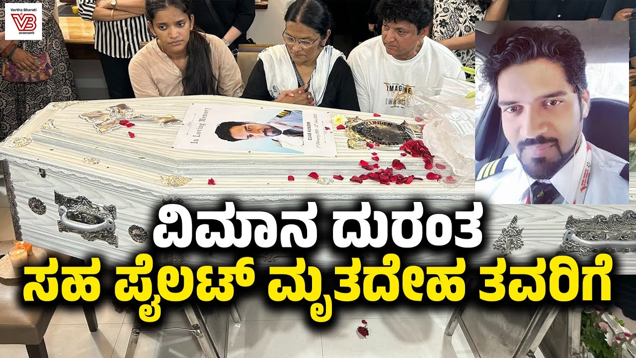 ಮುಂಬೈ ತಲುಪಿದ ಸಹ ಪೈಲಟ್ ಕ್ಲೈವ್ ಕುಂದರ್ ಮೃತದೇಹ | Air India plane crash