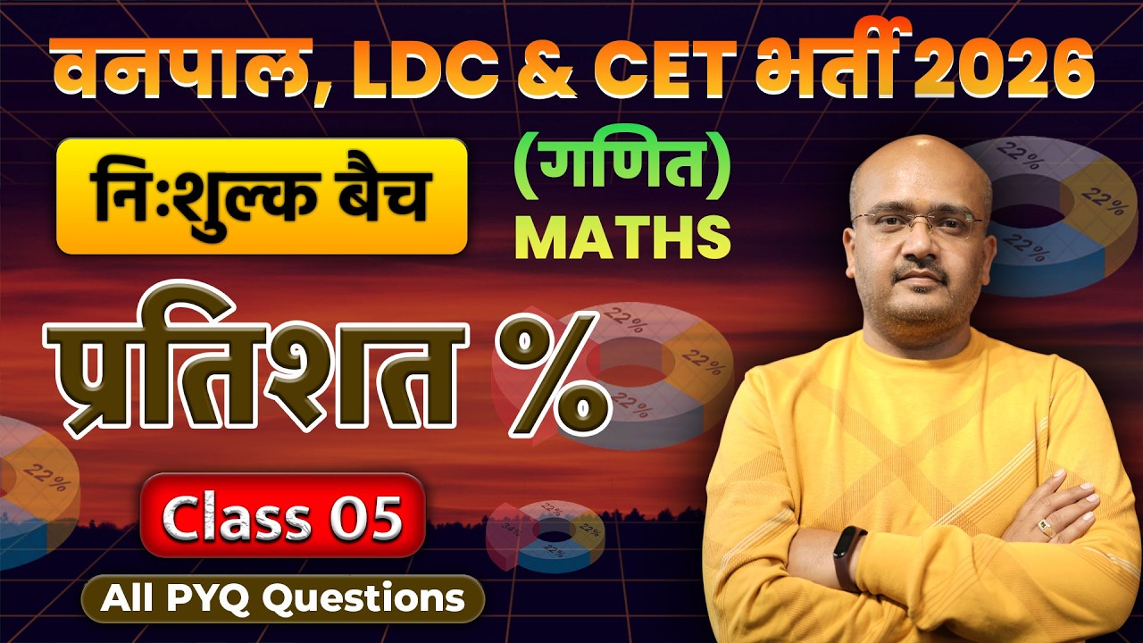 LDC 2026 Maths Classes | प्रतिशत (Percentage) | बिल्कुल ZERO LEVEL से | CET Maths Classes 2026 | #05