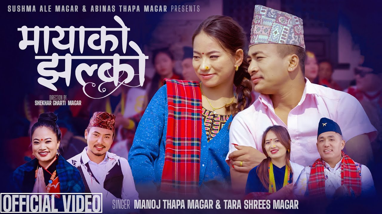 Mayako Jhalko - New Kauda Song 2024 | Manoj Thapa Magar | Tara Shrees  Magar Ft.Shekhar | Sushma