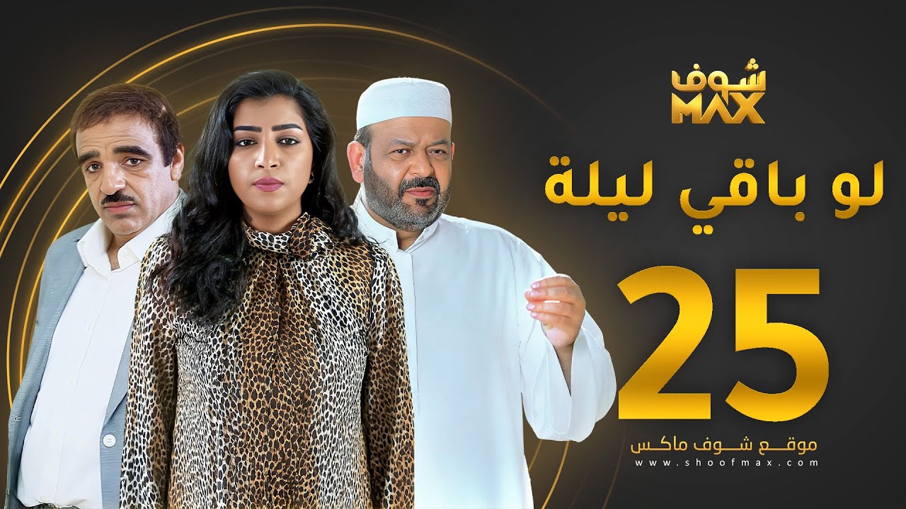 مسلسل لو باقي ليلة الحلقة 25 - عبدالعزيز جاسم - صلاح الملا - بثينة الرئيسي
