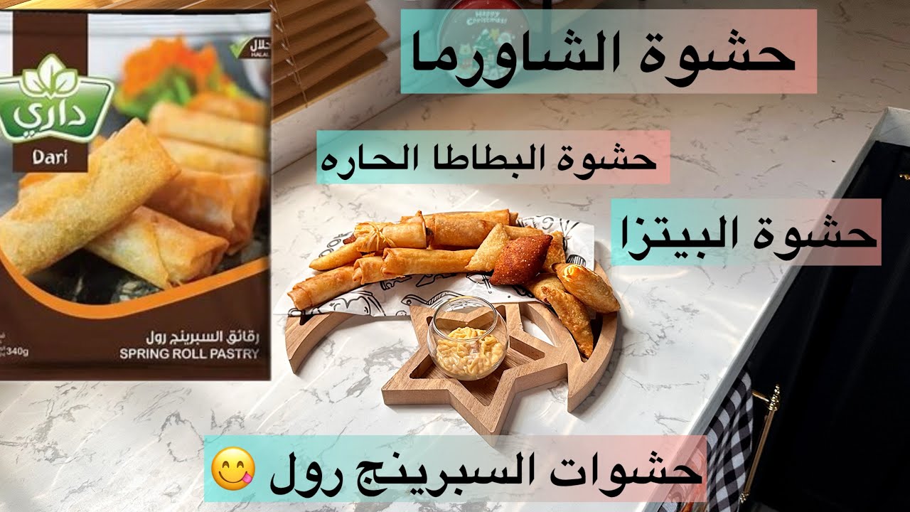 تفرزيات رمضان 🌙ثلاث حشوات السبرينج رول /شاورما /بطاطا حاره /البيتزا🍕