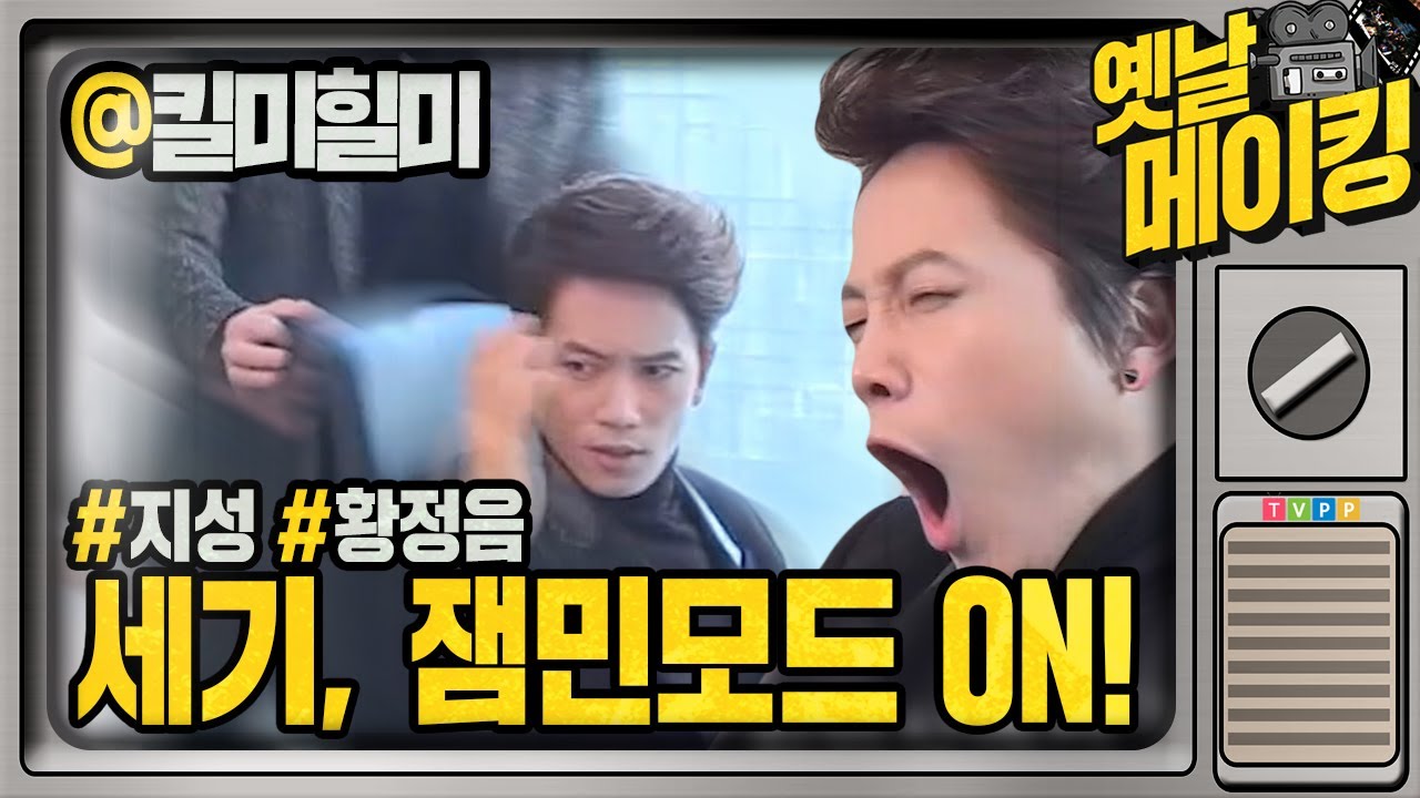 【#옛날메이킹】 '만지지 마' 회의실에서 끌려나가는 지성? | 킬미힐미 | TVPP | MBC 150205 방송