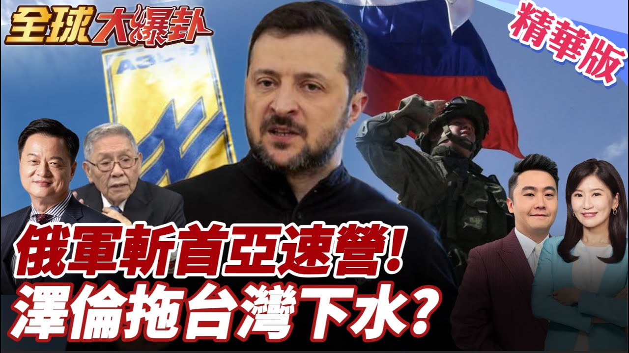 烏克蘭國破家亡!澤倫開撕歐盟.點名台灣!澤倫啥資格?!賴清德X回應了!20260123【#全球大爆卦】精華版5 @全球大視野Global_Vision