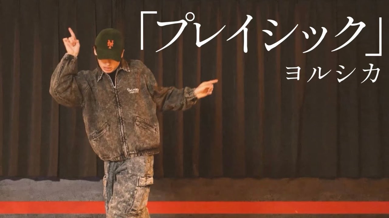 ヨルシカ - プレイシック 踊ってみた【龍】