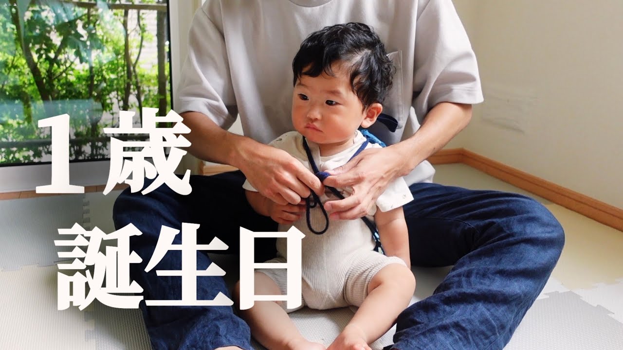 【祝1歳】初めて迎える誕生日パーティー【フィンガーアート/一升餅/選び取り/スマッシュケーキ/お子様ランチ】Happy 1st Birthday