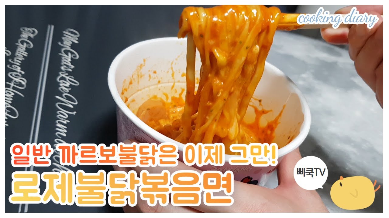 까르보불닭볶음면으로 로제불닭볶음면 만들기/일반 까르보불닭은 이제 그만!/자취생 간단요리