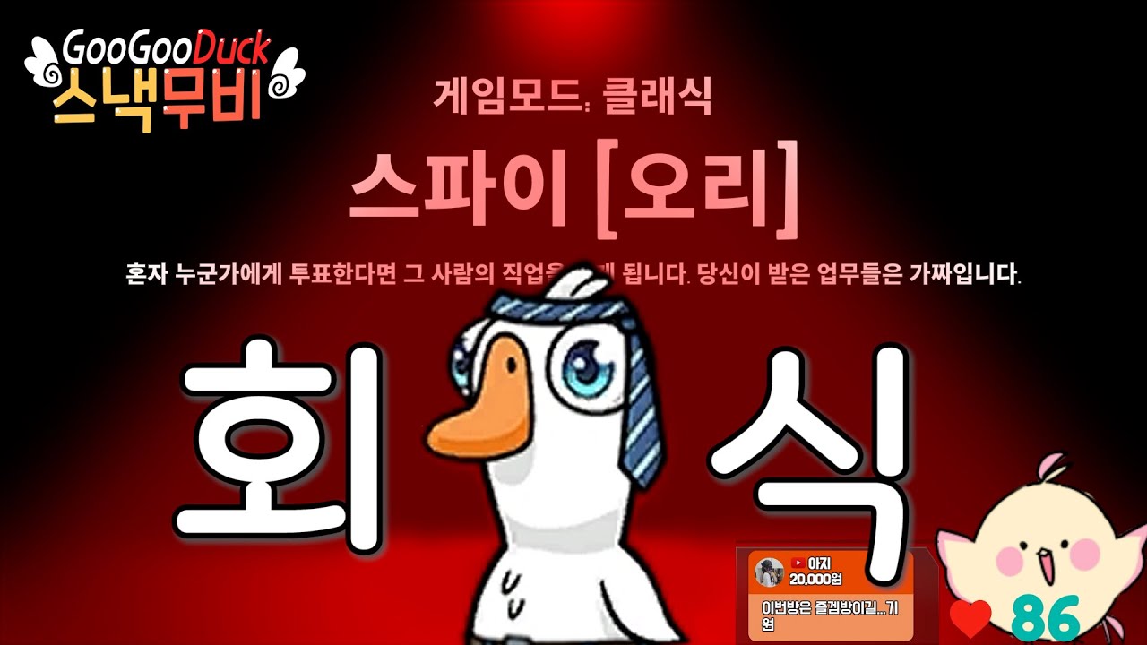 바보새에게 그저 '무직' 오리인 직업 '스파이' [구스구스덕] |바보새