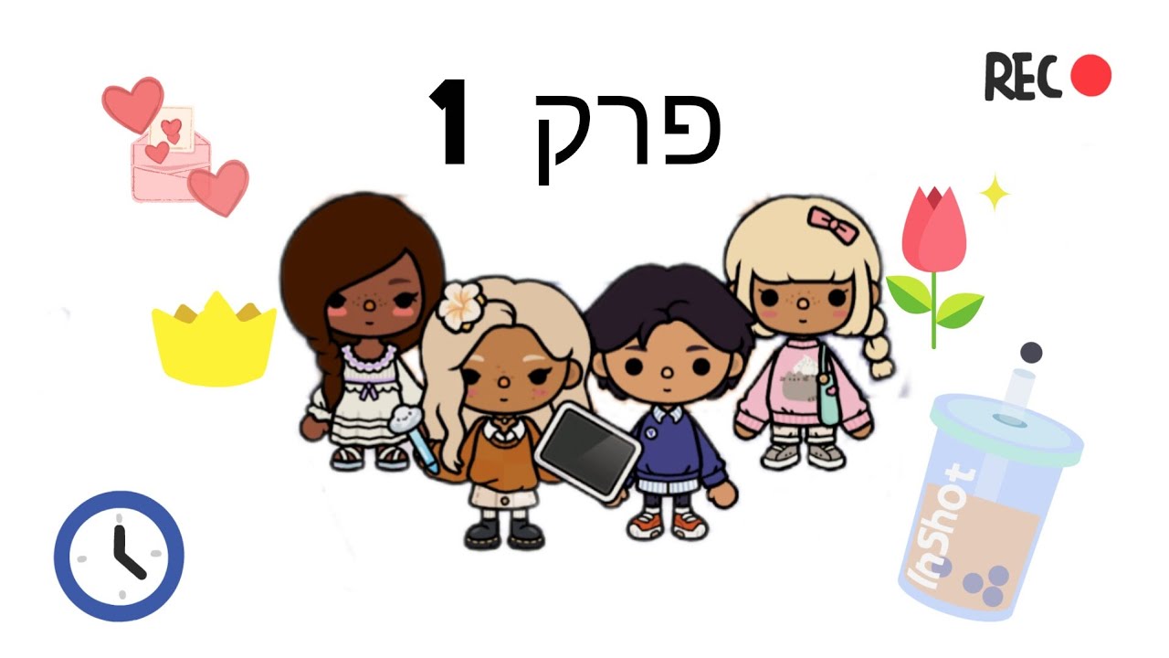 מעשירה לחברה פרק 1✨🌺