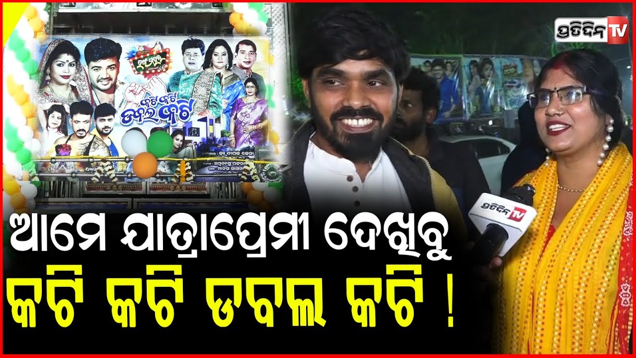 ଆମ ଭିତରେ କେବେ କଟି ପଡ଼ିବନି, ରାଜବୀର ଭାଇ ପାଇଁ ଆସିଛୁ ! Jatra Ranga Mahal ,Kati Kati Double Kati