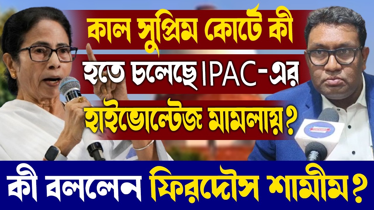 কাল সুপ্রিম কোর্টে কী হতে চলেছে IPAC-এর হাইভোল্টেজ মামলায়?কী বললেন ফিরদৌস শামীম?