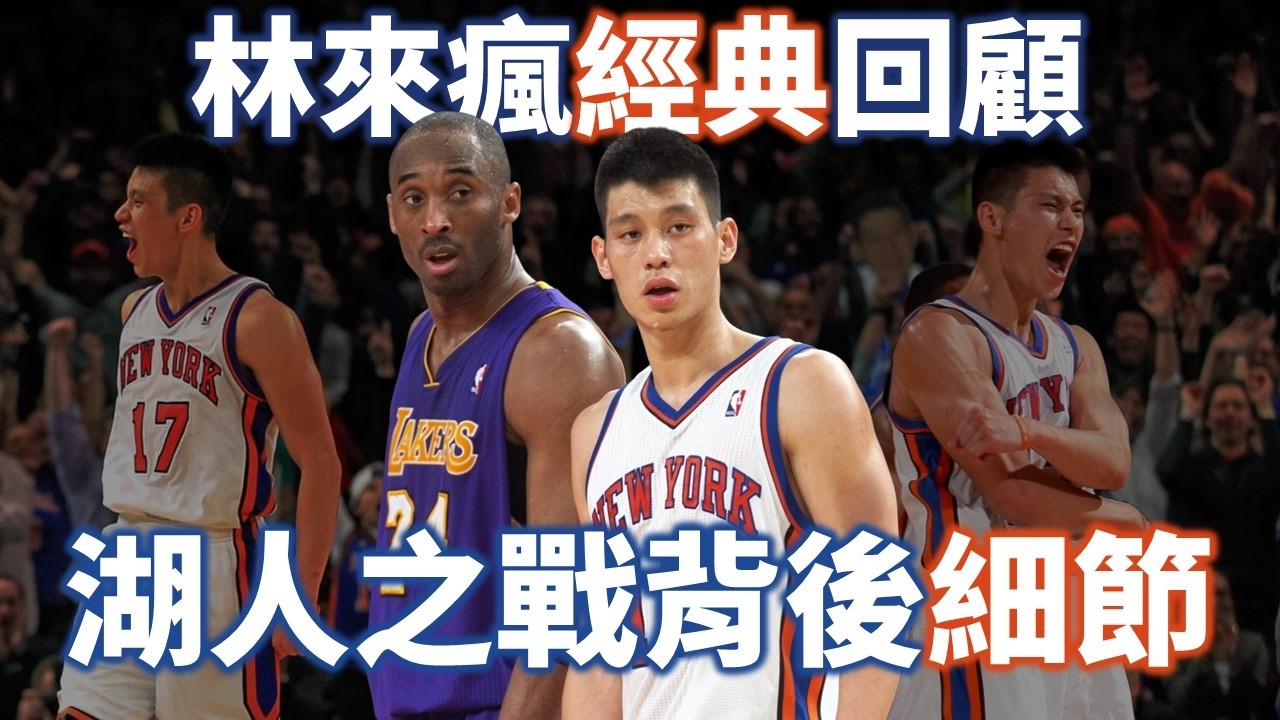 靠擋拆狂轟38分！林書豪如何拆解湖人不斷變更的防守？當年的他究竟多強？| 2012 尼克對湖人【經典比賽回顧】