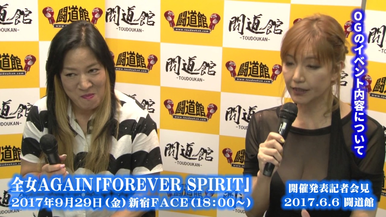 全女ＡＧＡＩＮ『ＦＯＲＥＶＥＲ　ＳＰＩＲＩＴ』開催発表記者会見