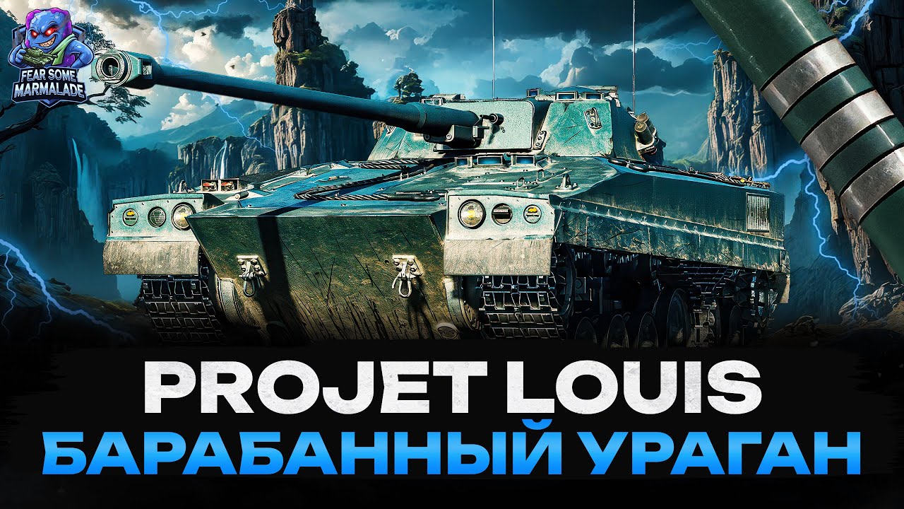PROJET LOUIS | РАССТРЕЛИВАЮ ОППОНЕНТА | ТРИ ОТМЕТКИ (91%)