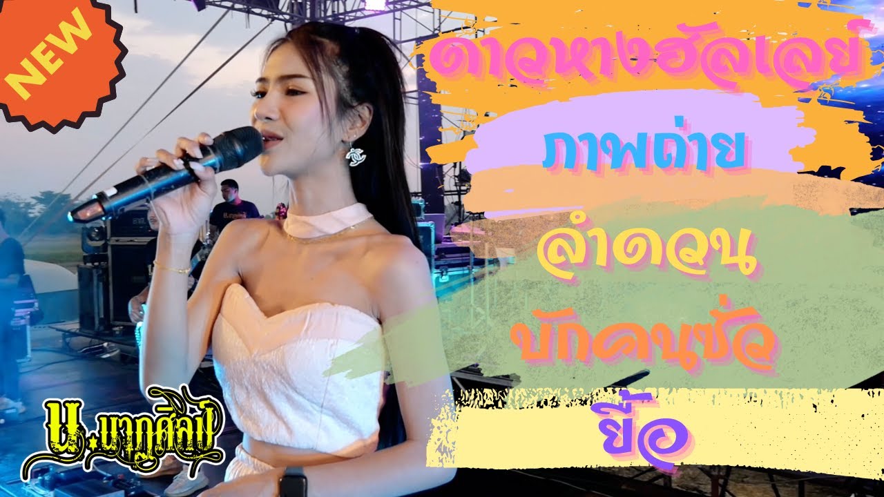 ฟังเพลินๆ เพลงช้าเพราะๆ แสดงสด น.นาฏศิลป์ #เพลงฮิต