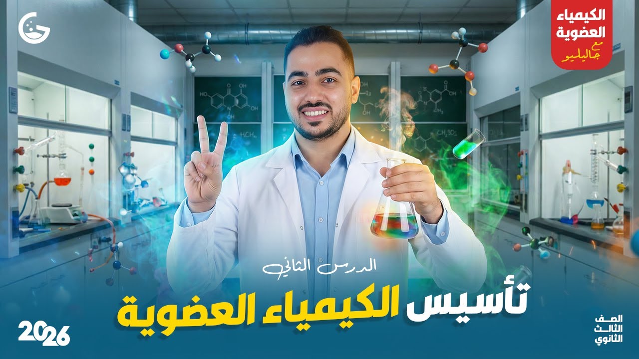 تأسيس الكيمياء العضوية | المحاضرة التانية | جاليليو 2026