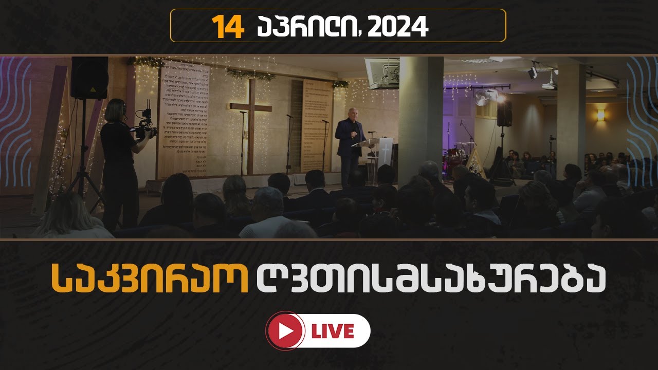 საკვირაო ღვთისმსახურება | 14 აპრილი, 2024
