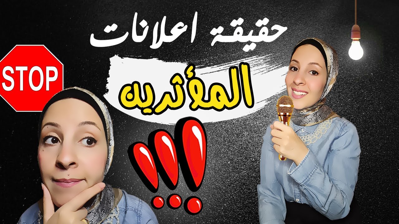 اعلانات المؤثرين حقيقة ام نصب ؟! الاجابة مفاجأة | INFLUENCER MARKETING SECRETS