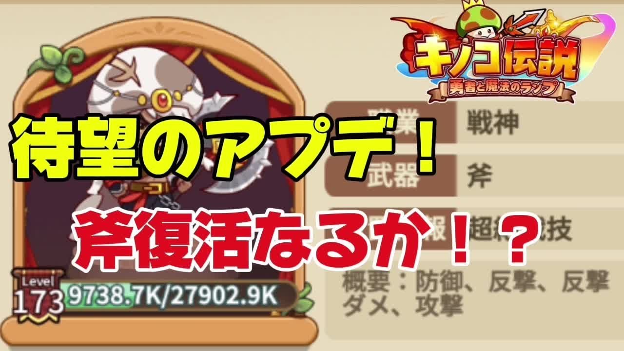【キノコ伝説】アプデ後の環境やいかに！？斧を救いたい【戦闘力1億検証系YOUTUBER】