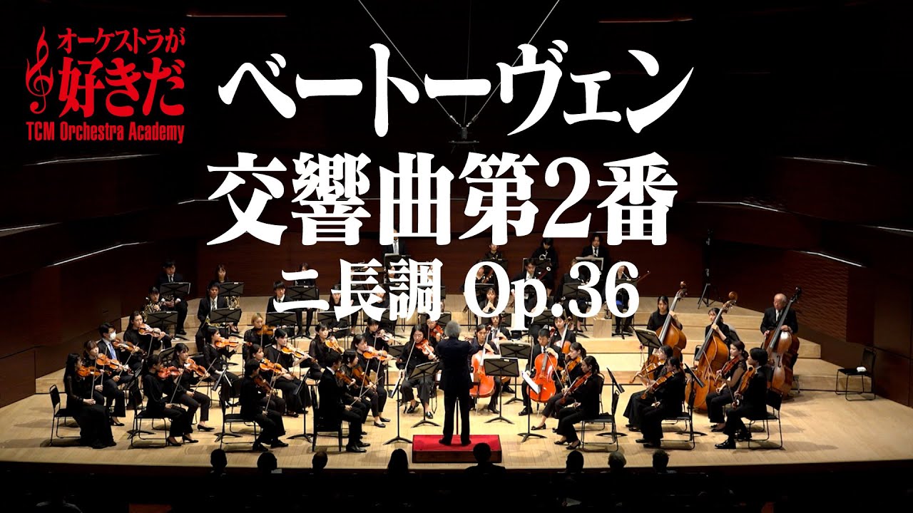【TCMオーケストラ・アカデミー】練習～本番 ベートヴェン交響曲第2番