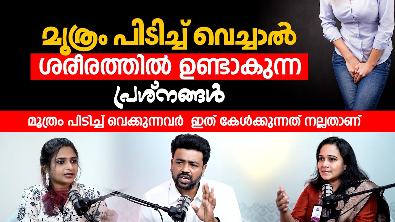 മൂത്രം പിടിച്ച് വെച്ചാൽ ശരീരത്തിൽ ഉണ്ടാകുന്ന പ്രശ്നങ്ങൾ | Dr. Naveen Kanakaraj | Dr. Rohini L